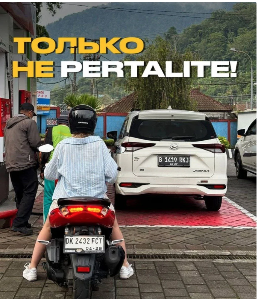 Только не Pertslte